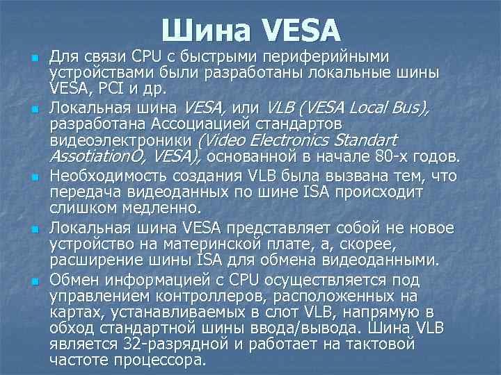 Шина VESA n n n Для связи CPU с быстрыми периферийными устройствами были разработаны