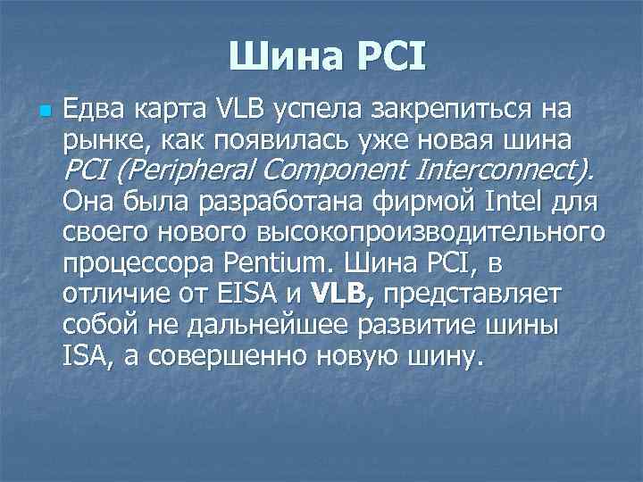 Шина PCI n Едва карта VLB успела закрепиться на рынке, как появилась уже новая