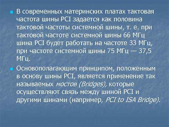 n n В современных материнских платах тактовая частота шины PCI задается как половина тактовой