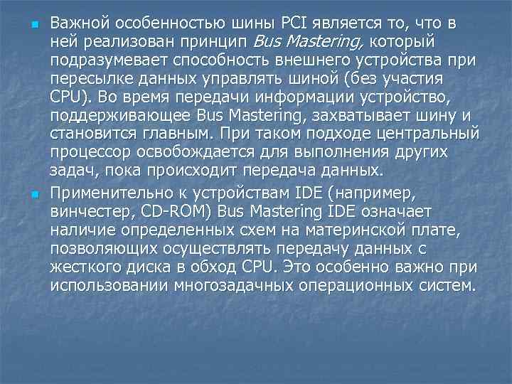 n n Важной особенностью шины PCI является то, что в ней реализован принцип Bus