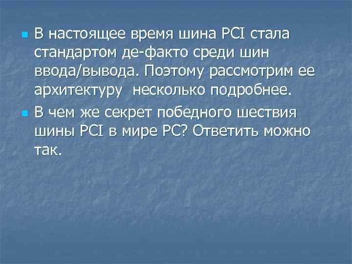 n n В настоящее время шина PCI стала стандартом де факто среди шин ввода/вывода.