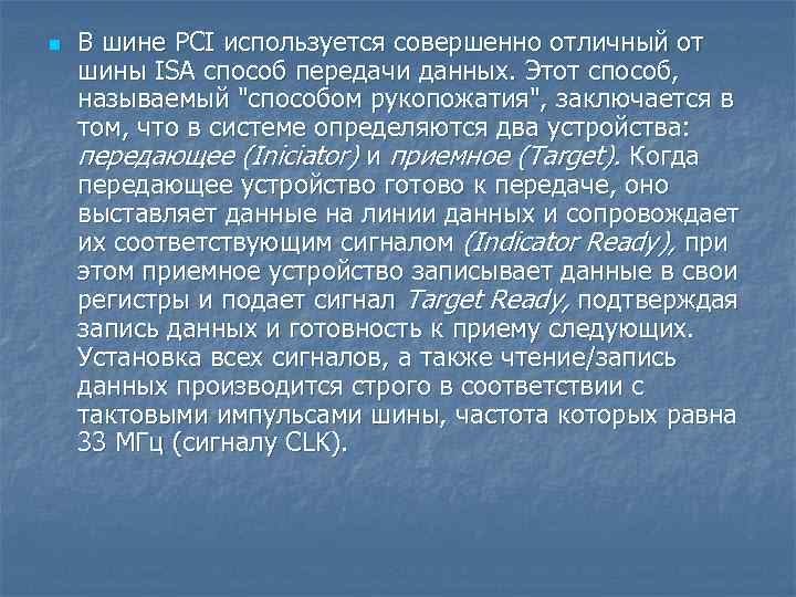 n В шине PCI используется совершенно отличный от шины ISA способ передачи данных. Этот