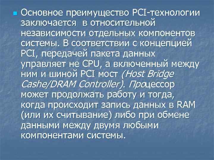 n Основное преимущество PCI технологии заключается в относительной независимости отдельных компонентов системы. В соответствии