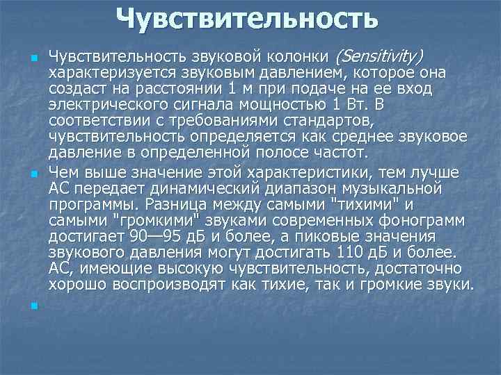 Чувствительность n n n Чувствительность звуковой колонки (Sensitivity) характеризуется звуковым давлением, которое она создаст