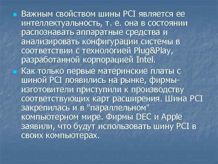 n n Важным свойством шины PCI является ее интеллектуальность, т. е. она в состоянии