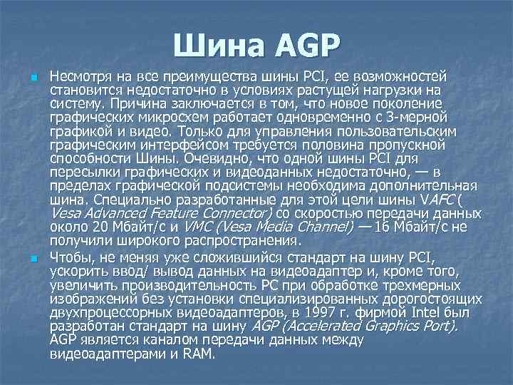 Шина AGP n n Несмотря на все преимущества шины PCI, ее возможностей становится недостаточно