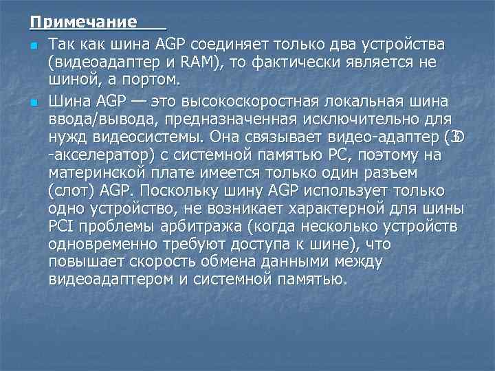 Примечание n Так как шина AGP соединяет только два устройства (видеоадаптер и RAM), то