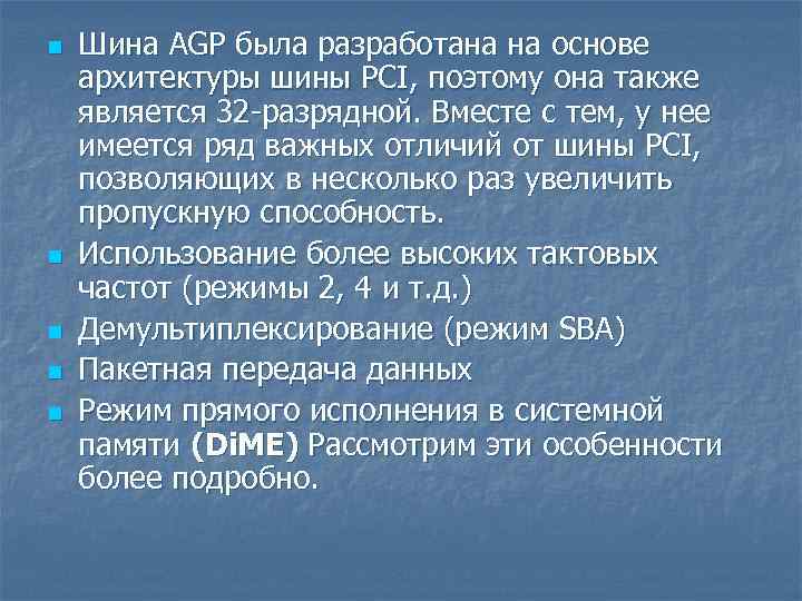 n n n Шина AGP была разработана на основе архитектуры шины РСI, поэтому она