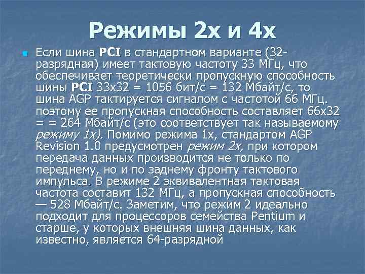 Режимы 2 х и 4 х n Если шина PCI в стандартном варианте (32