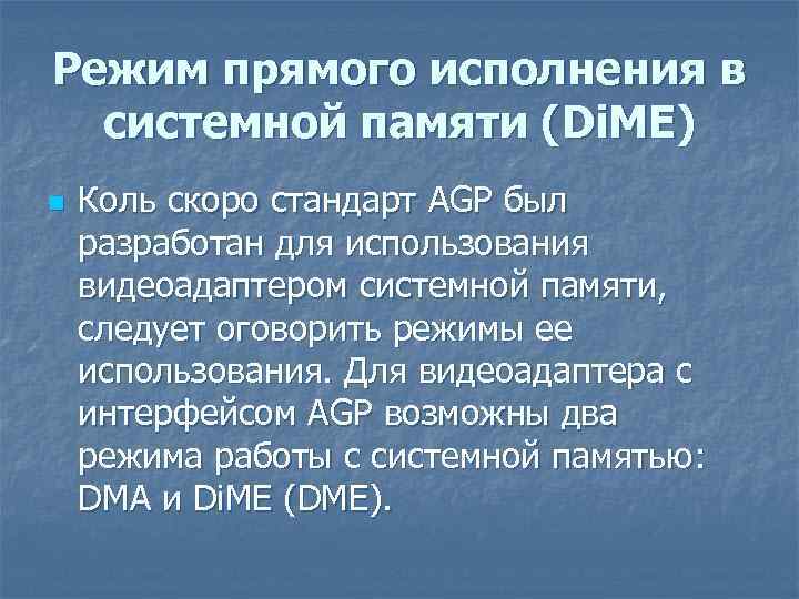 Режим прямого исполнения в системной памяти (Di. ME) n Коль скоро стандарт AGP был