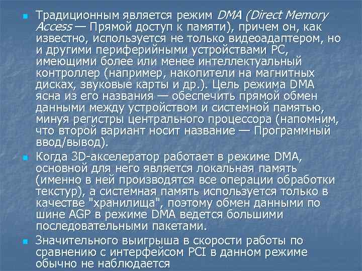 n n n Традиционным является режим DMA (Direct Memory Access — Прямой доступ к