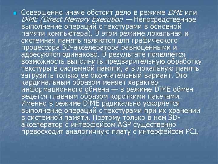 n Совершенно иначе обстоит дело в режиме DME или Di. ME (Direct Memory Execution