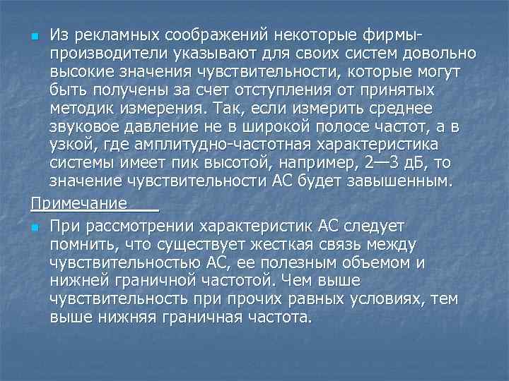 Из рекламных соображений некоторые фирмы производители указывают для своих систем довольно высокие значения чувствительности,