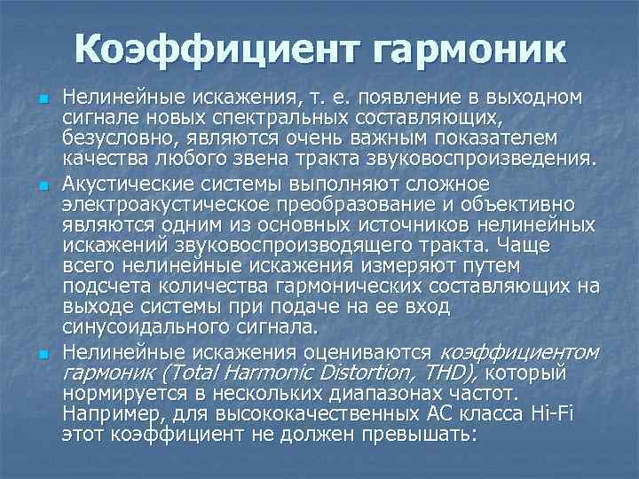 Коэффициент гармоник n n n Нелинейные искажения, т. е. появление в выходном сигнале новых