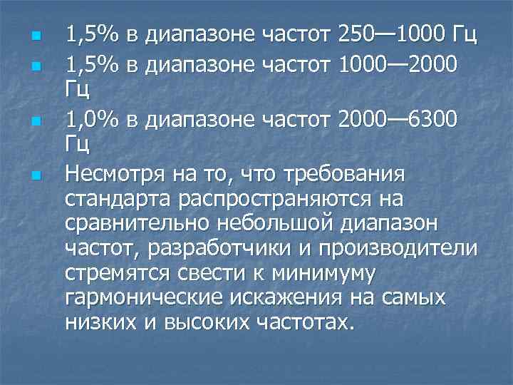 n n 1, 5% в диапазоне частот 250— 1000 Гц 1, 5% в диапазоне