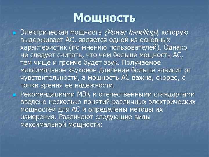 Мощность n n Электрическая мощность {Power handling), которую выдерживает АС, является одной из основных