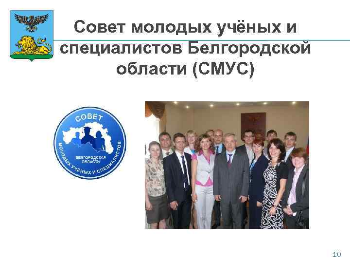Совет молодых учёных и специалистов Белгородской области (СМУС) 10 