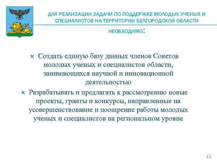 ДЛЯ РЕАЛИЗАЦИИ ЗАДАЧИ ПО ПОДДЕРЖКЕ МОЛОДЫХ УЧЕНЫХ И СПЕЦИАЛИСТОВ НА ТЕРРИТОРИИ БЕЛГОРОДСКОЙ ОБЛАСТИ НЕОБХОДИМО