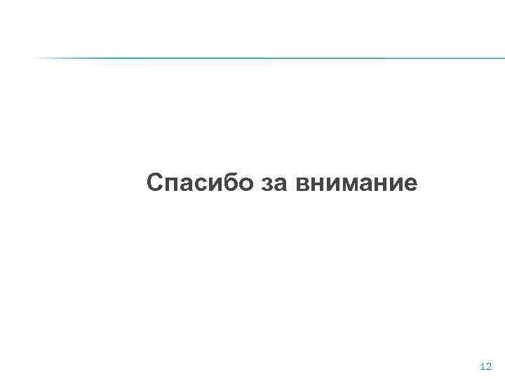Спасибо за внимание 12 