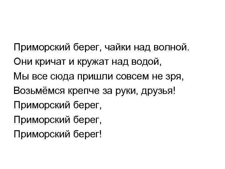 Приморский берег, чайки над волной. Они кричат и кружат над водой, Мы все сюда