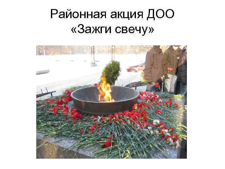 Районная акция ДОО «Зажги свечу» 