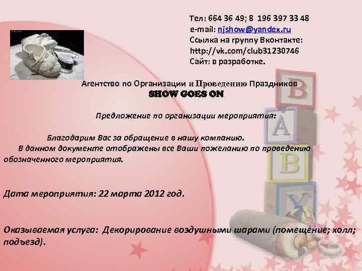  Тел: 664 36 49; 8 196 397 33 48 e-mail: njshow@yandex. ru Ссылка