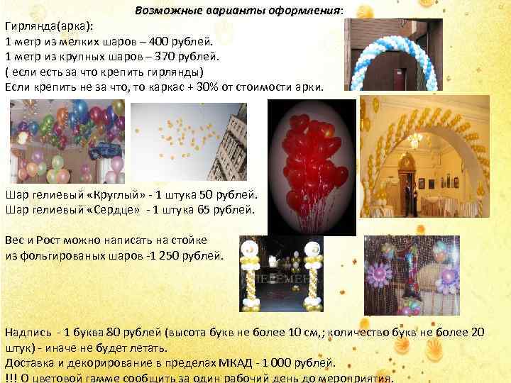Возможные варианты оформления: оформления Гирлянда(арка): 1 метр из мелких шаров – 400 рублей. 1