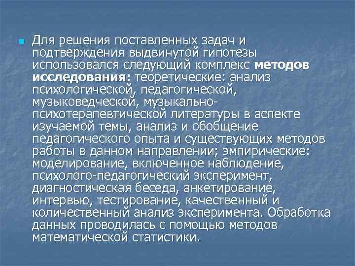 n Для решения поставленных задач и подтверждения выдвинутой гипотезы использовался следующий комплекс методов исследования: