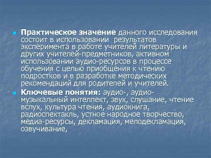 n n Практическое значение данного исследования состоит в использовании результатов эксперимента в работе учителей