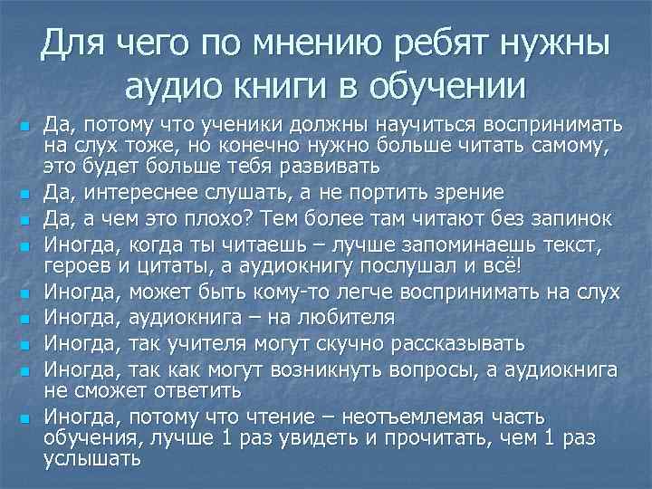 Для чего по мнению ребят нужны аудио книги в обучении n n n n