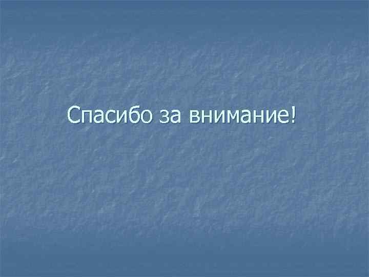 Спасибо за внимание! 