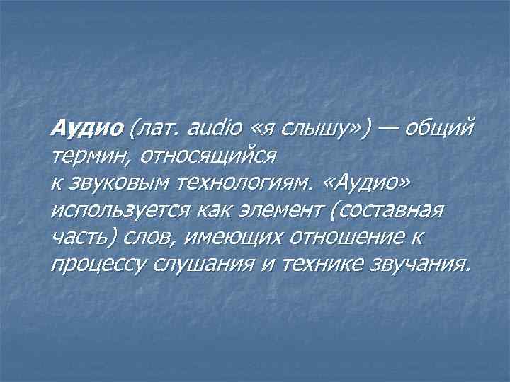 Аудио (лат. audio «я слышу» ) — общий термин, относящийся к звуковым технологиям. «Аудио»