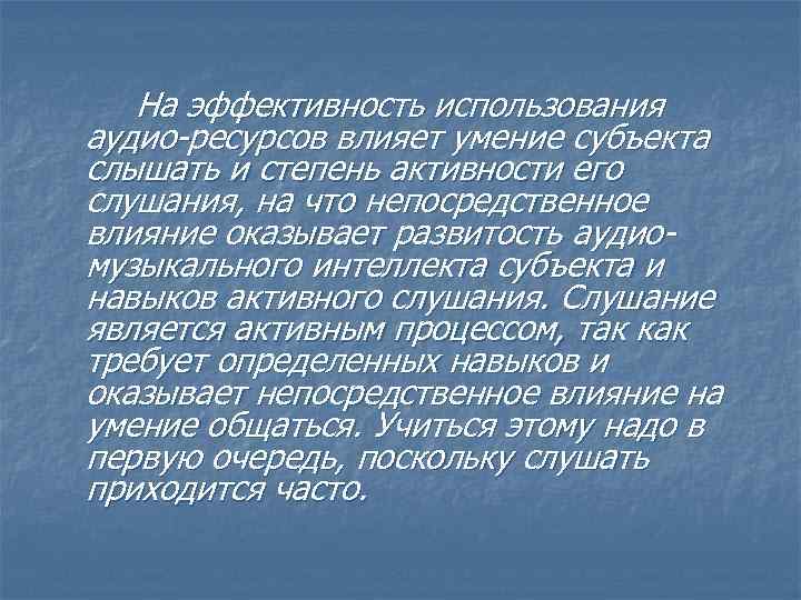На эффективность использования аудио-ресурсов влияет умение субъекта слышать и степень активности его слушания, на