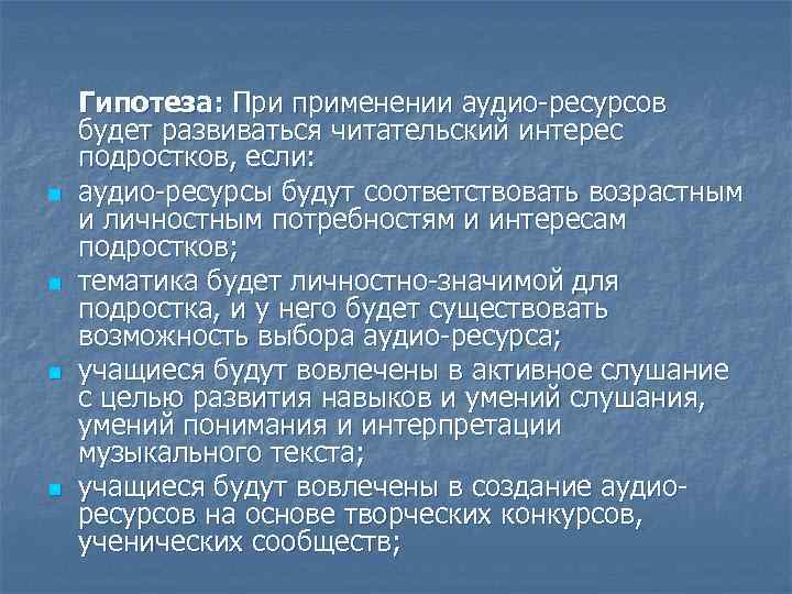 n n Гипотеза: При применении аудио-ресурсов будет развиваться читательский интерес подростков, если: аудио-ресурсы будут