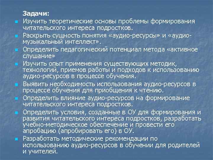 n n n n Задачи: Изучить теоретические основы проблемы формирования читательского интереса подростков. Раскрыть