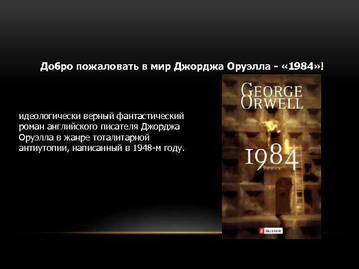 Добро пожаловать в мир Джорджа Оруэлла - « 1984» ! идеологически верный фантастический роман