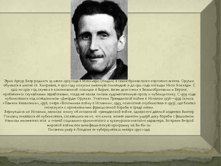 Эрик Артур Блэр родился 25 июня 1903 года в Мотихари (Индия) в семье британского