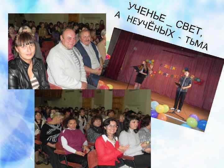 УЧЕ А Н НЬЕ ЕУЧ _С ЁНЫ ВЕ Х - Т, ТЬМ А 