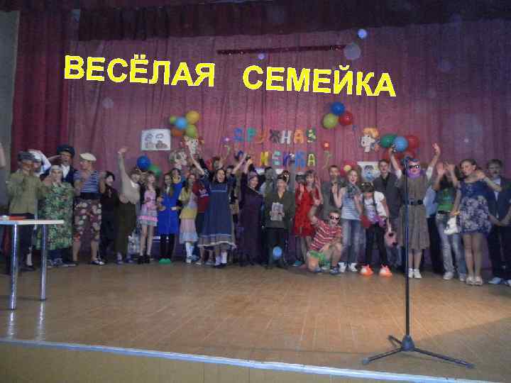 ВЕСЁЛАЯ СЕМЕЙ КА 