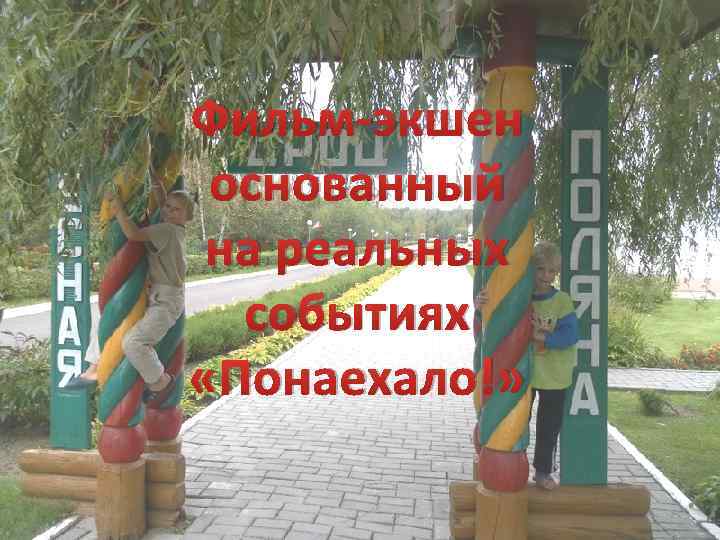 Фильм-экшен основанный на реальных событиях «Понаехало!» 