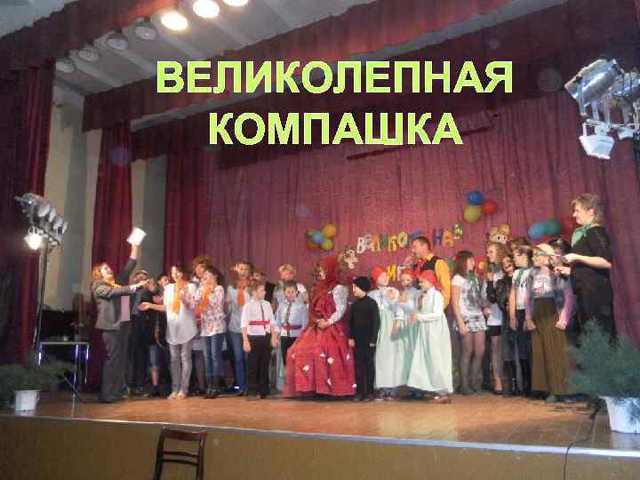 ВЕЛИКОЛЕПНАЯ КОМПАШКА 