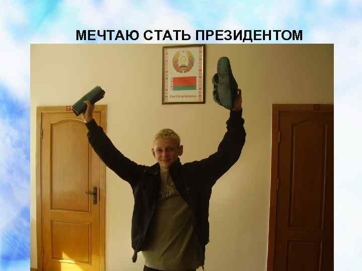 МЕЧТАЮ СТАТЬ ПРЕЗИДЕНТОМ 