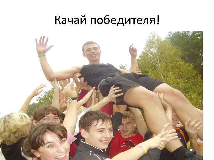Качай победителя! 