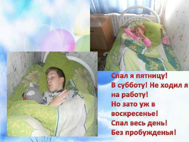 Спал я пятницу! В субботу! Не ходил я на работу! Но зато уж в