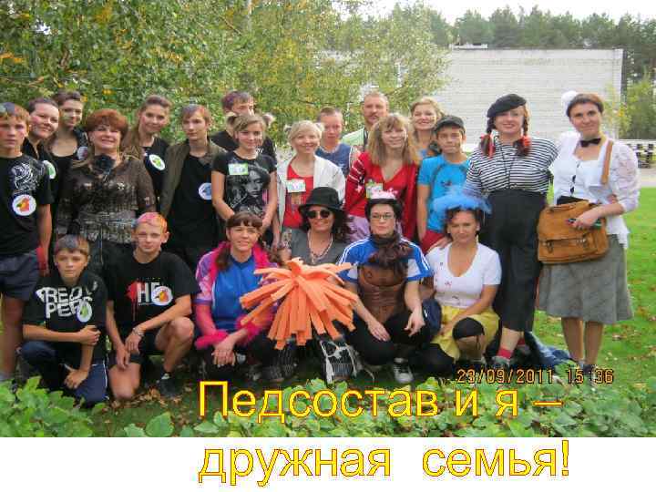Педсостав и я – дружная семья! 