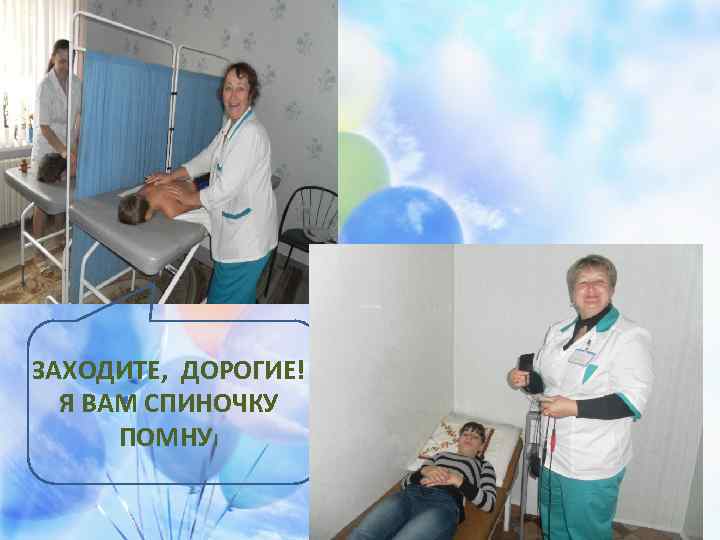 ЗАХОДИТЕ, ДОРОГИЕ! Я ВАМ СПИНОЧКУ ПОМНУ! 