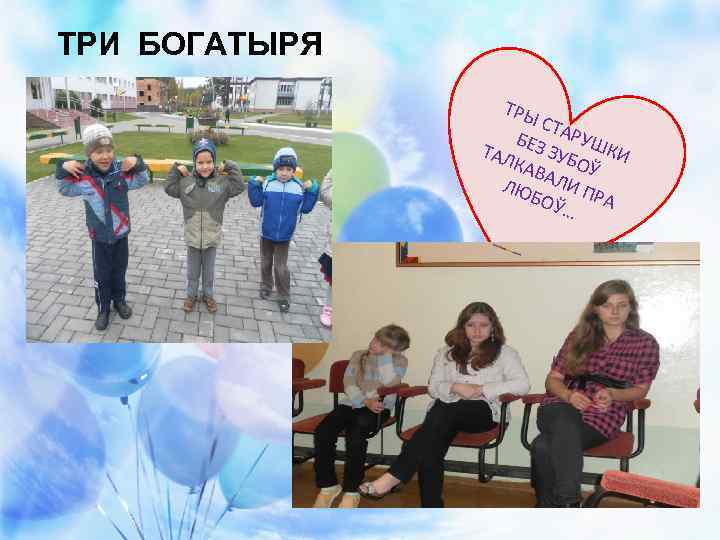 ТРИ БОГАТЫРЯ ТРЫ СТА БЕЗ РУШ ТАЛ ЗУБ КИ О КАВ АЛИ Ў ЛЮ