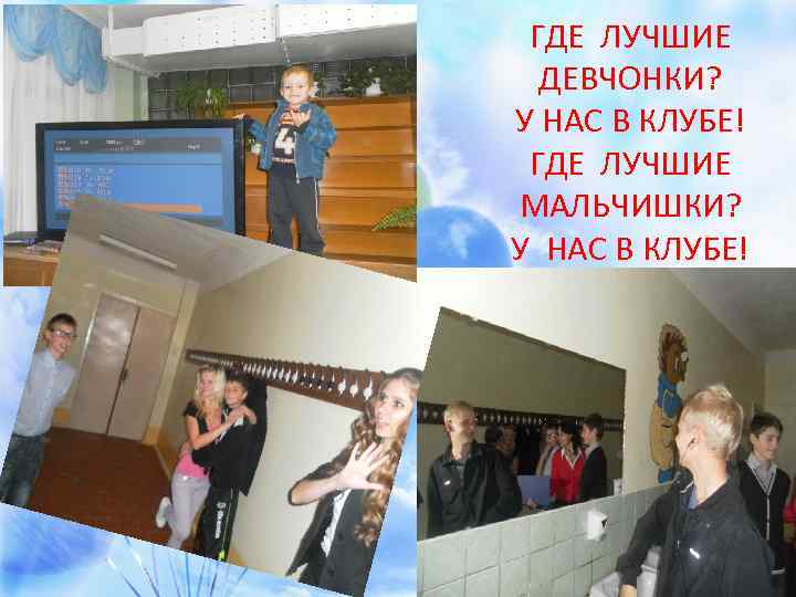 ГДЕ ЛУЧШИЕ ДЕВЧОНКИ? У НАС В КЛУБЕ! ГДЕ ЛУЧШИЕ МАЛЬЧИШКИ? У НАС В КЛУБЕ!