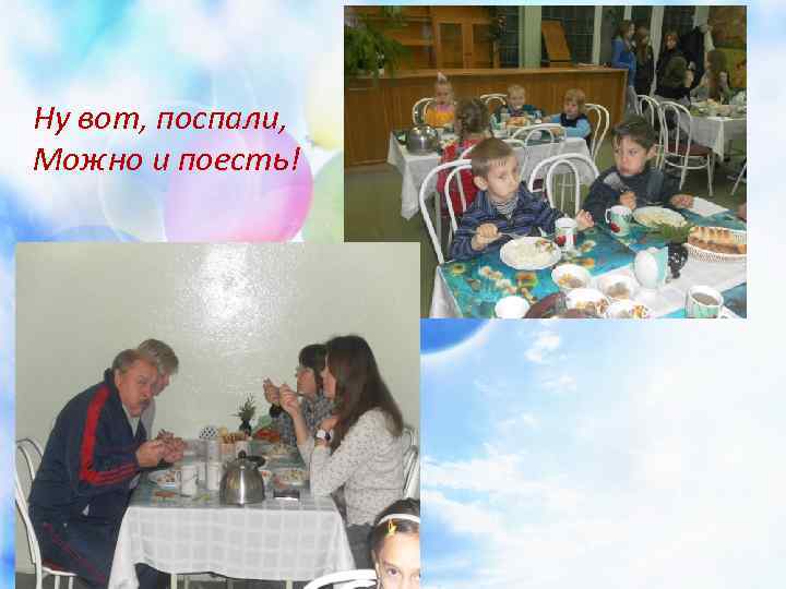 Ну вот, поспали, Можно и поесть! 