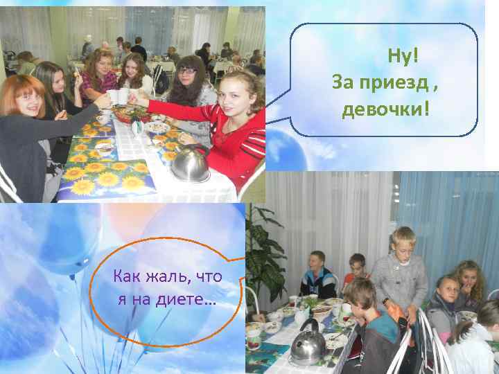 Ну! За приезд , девочки! Как жаль, что я на диете… 